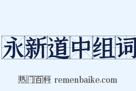 永新道中组词是什么意思的图片